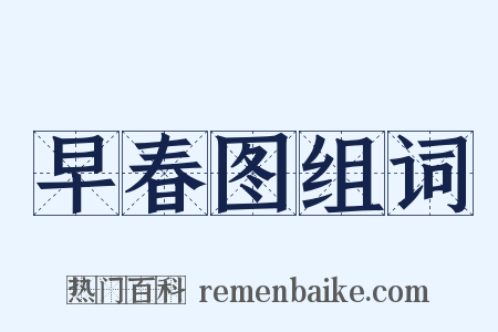 早春图组词是什么意思的图片